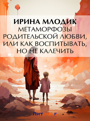 cover image of Метаморфозы родительской любви, или Как воспитывать, но не калечить